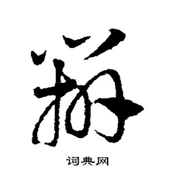 邓文原写的辨 邓文原写的辨