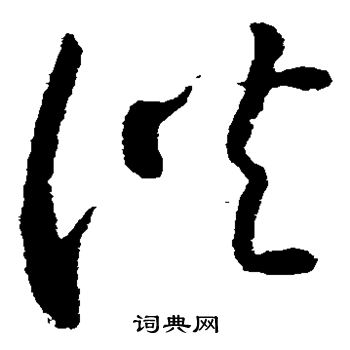 王羲之写的供 王羲之写的供