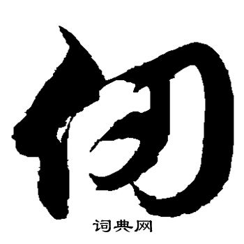 徐伯清写的仞 徐伯清写的仞