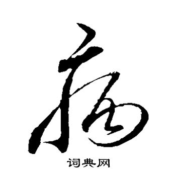 杜衍写的病 杜衍写的病