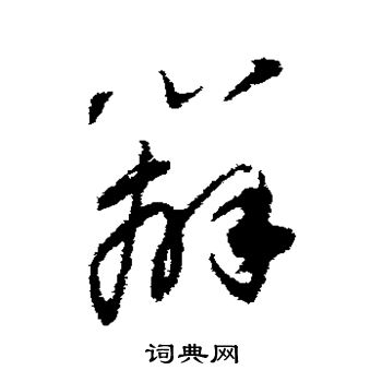 董其昌写的辨 董其昌写的辨