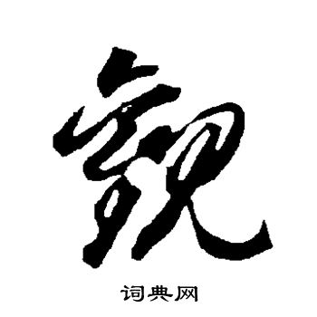 智永写的观 智永写的观