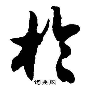 徐伯清写的于 徐伯清写的于