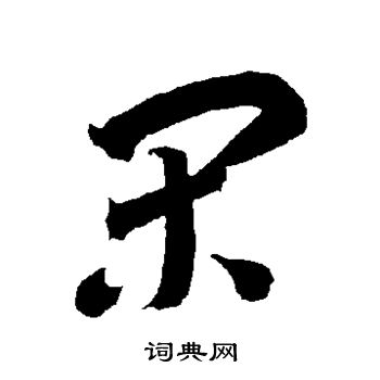 闲字草书写法图片