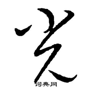 康里子山写的光 康里子山写的光