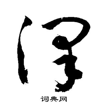 敬世江写的泽 敬世江写的泽