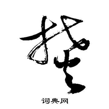 敬世江写的焚 敬世江写的焚