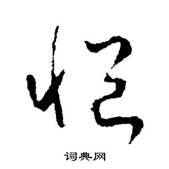 王羲之写的悒 王羲之写的悒