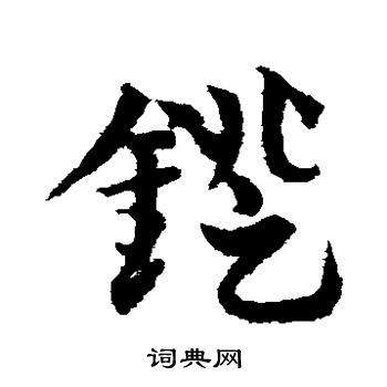 邓文原写的镫 邓文原写的镫