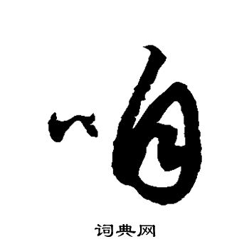 徐伯清写的咱 徐伯清写的咱