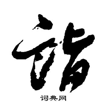 邓石如写的诣 邓石如写的诣