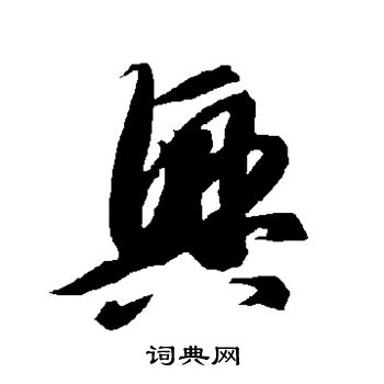 智永写的兴 智永写的兴