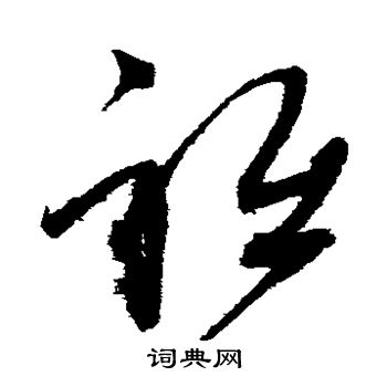 赵佶写的祗 赵佶写的祗