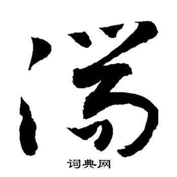 敬世江写的湍 敬世江写的湍