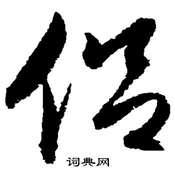 归庄写的侣