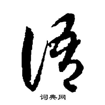 蔣善進寫的施字_蔣善進施字寫法_蔣善進施書法圖片_詞典網