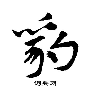 张雨写的豹 张雨写的豹