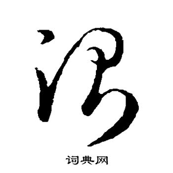 孙过庭写的测 孙过庭写的测