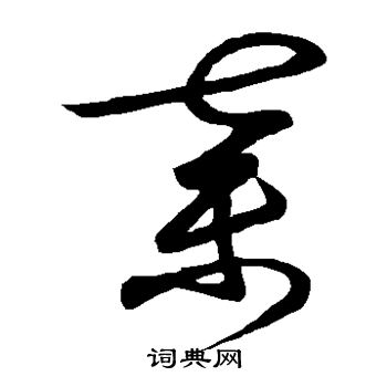 王羲之写的弃 王羲之写的弃