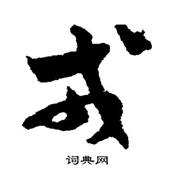 出师颂写的戎字