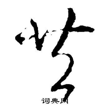 王羲之写的共 王羲之写的共