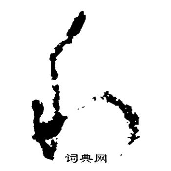 吴镇写的利 吴镇写的利