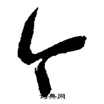 赵秉文写的今 赵秉文写的今