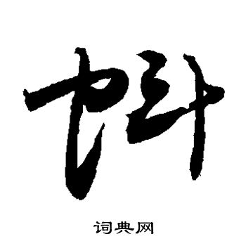 敬世江写的蚪 敬世江写的蚪