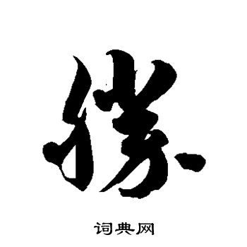 徐伯清写的草书胜字