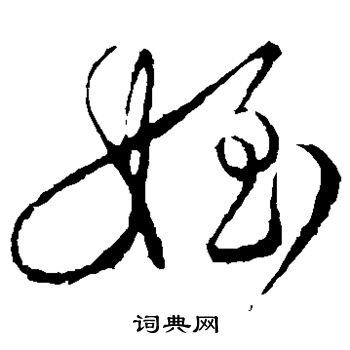 颜真卿写的侄 颜真卿写的侄