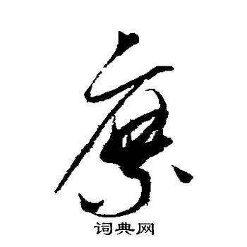 赵佶写的縻 赵佶写的縻