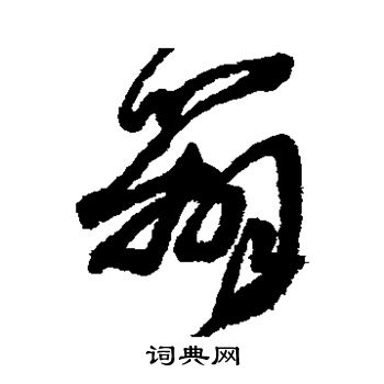 王铎写的辨 王铎写的辨