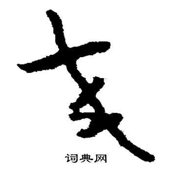 怀素写的交 怀素写的交