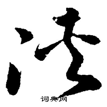 孙过庭写的侠 孙过庭写的侠