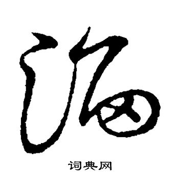 草书韵会写的淄
