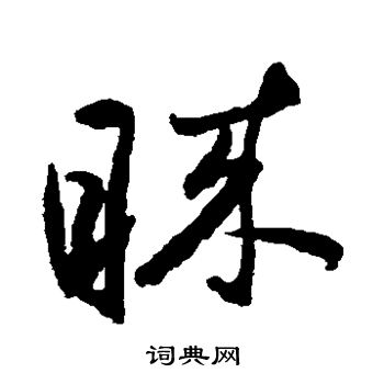 祝枝山写的眯 祝枝山写的眯