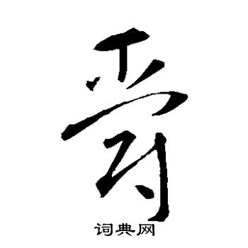 智永写的爵 智永写的爵