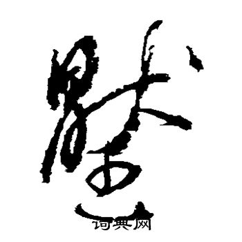 李鹤录写的压 李鹤录写的压