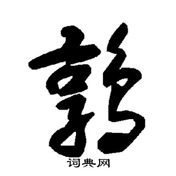 鹑