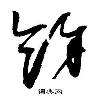 赵佶写的草书余字