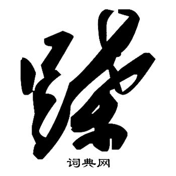 蹀怎么写好看,蹀书法图片