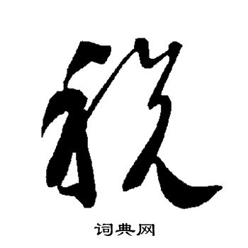 智永写的税 智永写的税