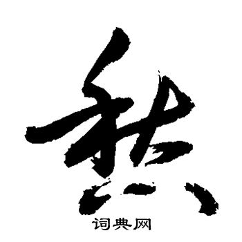 敬世江写的愁 敬世江写的愁