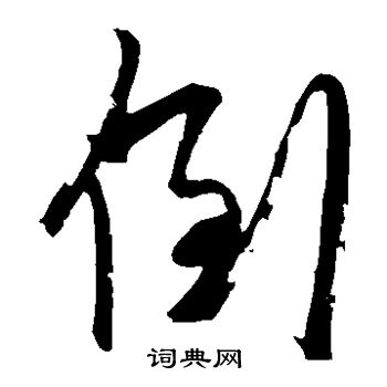 鲜于枢写的倒 鲜于枢写的倒