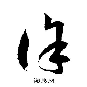 徐伯清写的徐 徐伯清写的徐