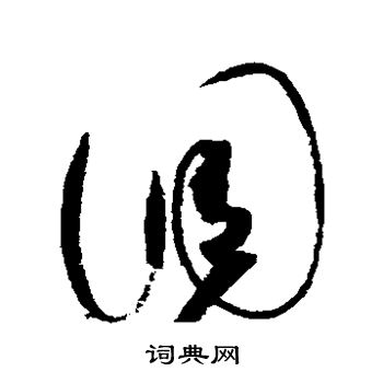 赵佶写的调 赵佶写的调