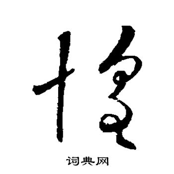 欧阳询写的惶 欧阳询写的惶