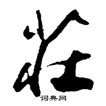 许梦丰写的庄 许梦丰写的庄