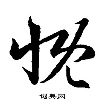 王羲之写的慨 王羲之写的慨