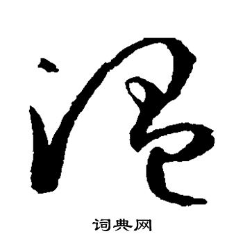 孙过庭写的温 孙过庭写的温